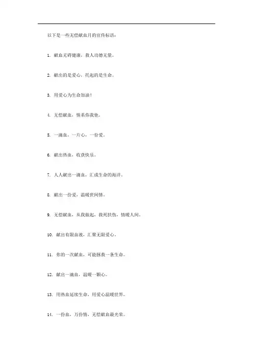 无偿献血月宣传标语