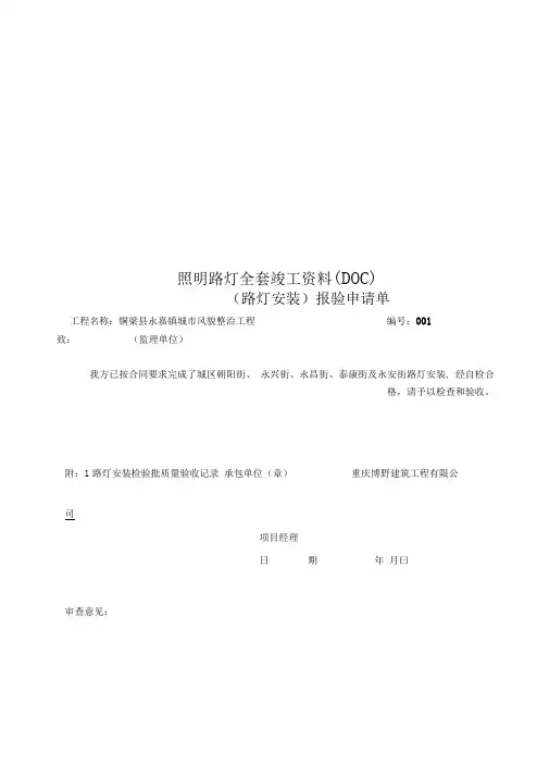 照明路灯全套竣工资料(DOC)