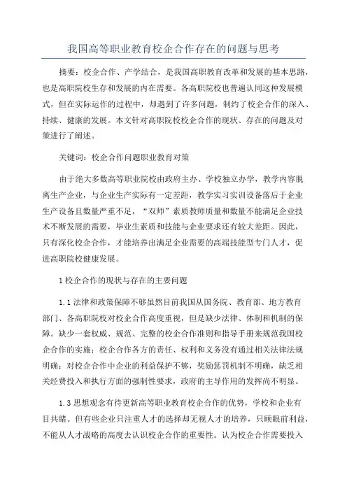 我国高等职业教育校企合作存在的问题与思考