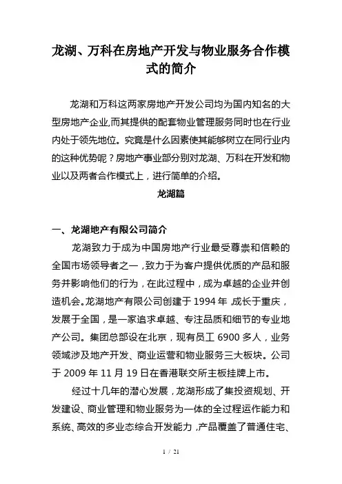 龙湖万科开发与物业合作模式介绍