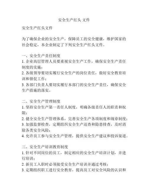 安全生产红头 文件