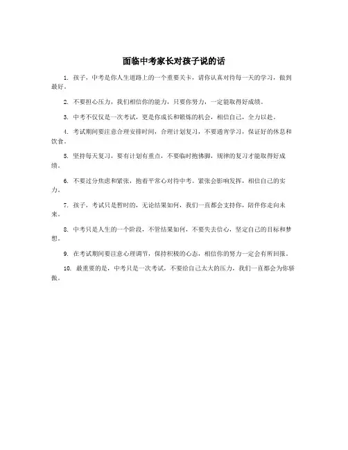 面临中考家长对孩子说的话