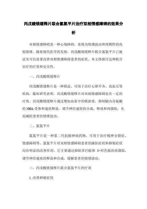 丙戊酸镁缓释片联合氯氮平片治疗双相情感障碍的效果分析