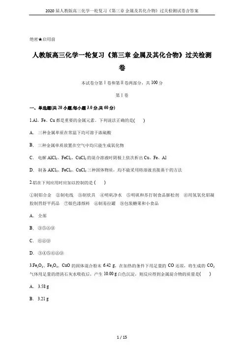 2020届人教版高三化学一轮复习《第三章 金属及其化合物》过关检测试卷含答案