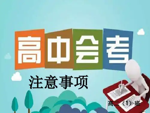 会考注意事项