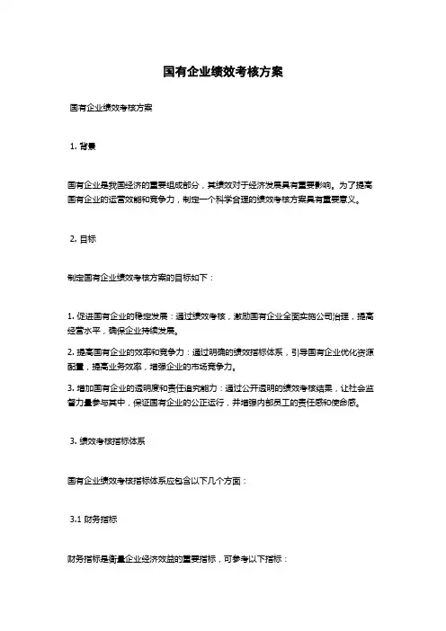 国有企业绩效考核方案