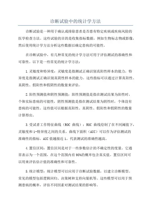 诊断试验中的统计学方法
