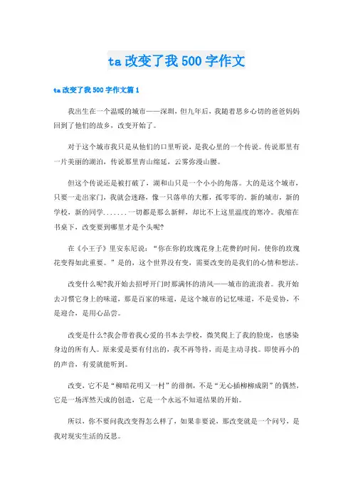 ta改变了我500字作文