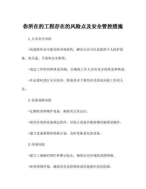你所在的工程存在的风险点及安全管控措施