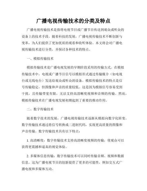广播电视传输技术的分类及特点