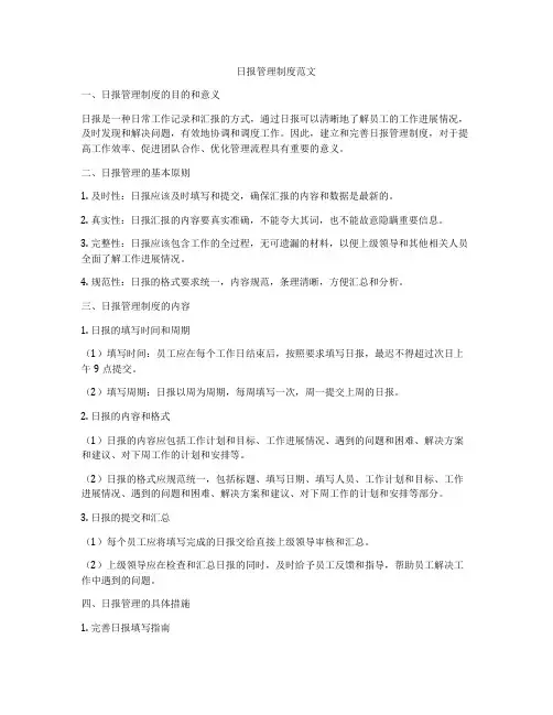 日报管理制度范文