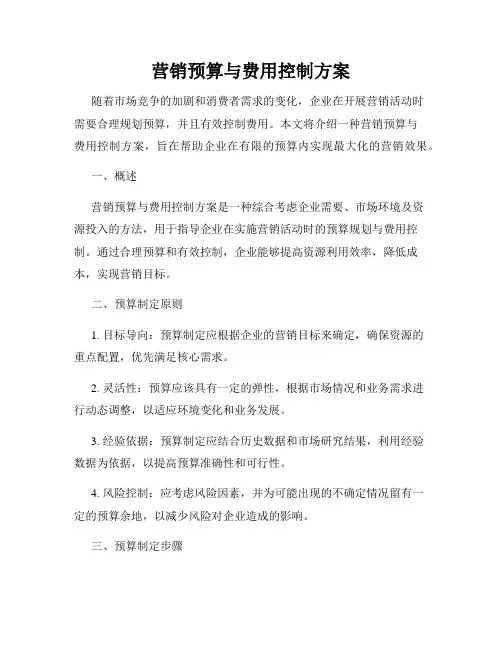 营销预算与费用控制方案