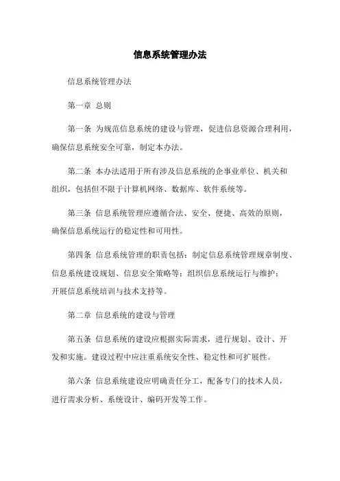 信息系统管理办法