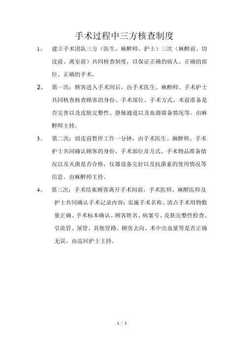 手术过程中三方核查制度