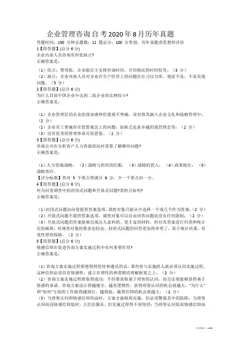 企业管理咨询自考2020年8月历年真题