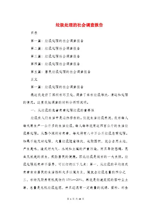 垃圾处理的社会调查报告(多篇范文)