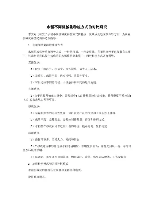 水稻不同机械化种植方式的对比研究