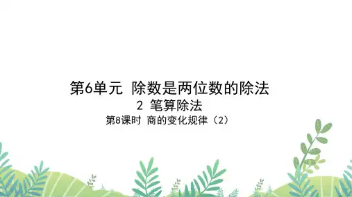 人教版四年级数学上册 第6单元 笔算除法 第8课时 商的变化规律(2)作业课件