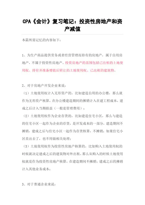 CPA《会计》复习笔记：投资性房地产和资产减值