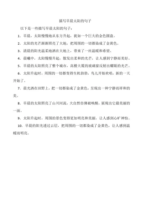 描写早晨太阳的句子
