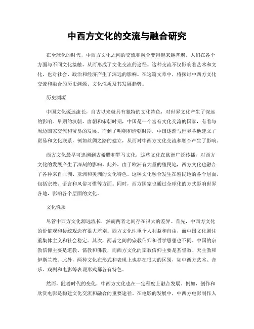 中西方文化的交流与融合研究