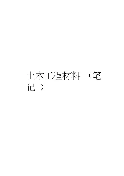 土木工程材料笔记