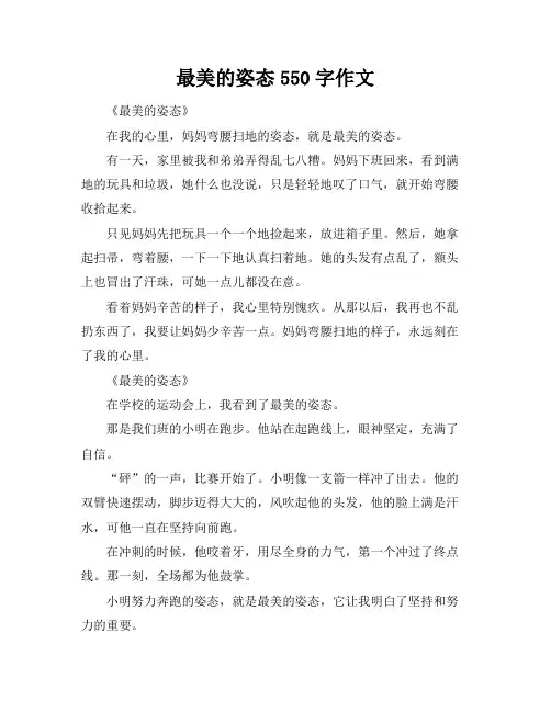 最美的姿态550字作文