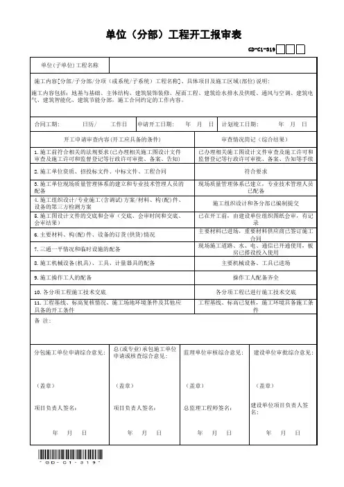 单位(分部)工程开工报审表