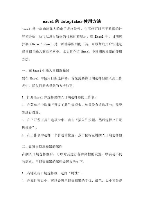 excel的datepicker使用方法