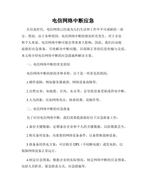 电信网络中断应急
