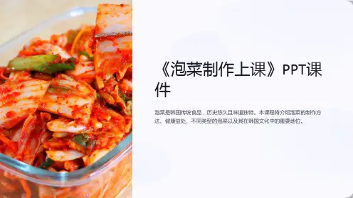 《泡菜制作上课》课件