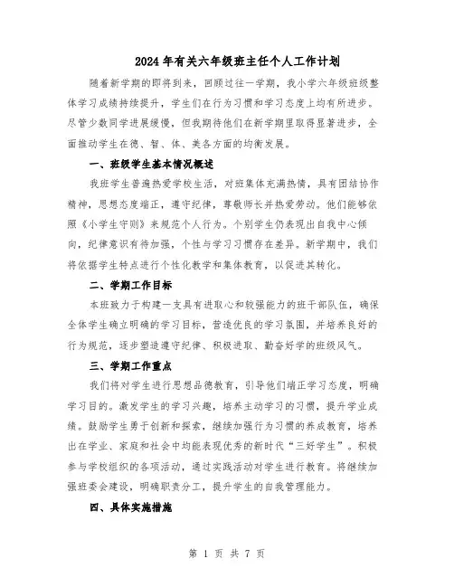 2024年有关六年级班主任个人工作计划（4篇）