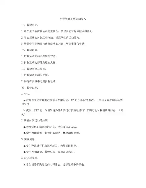 小学教案扩胸运动导入