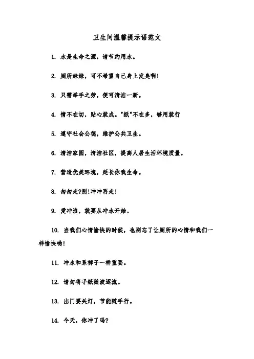 卫生间温馨提示语范文（2篇）