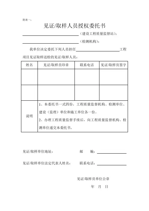 见证取样人员授权委托书