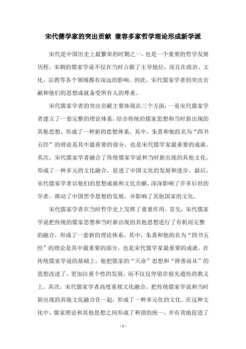 宋代儒学家的突出贡献 兼容多家哲学理论形成新学派
