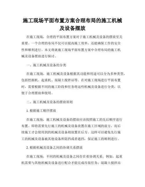 施工现场平面布置方案合理布局的施工机械及设备摆放
