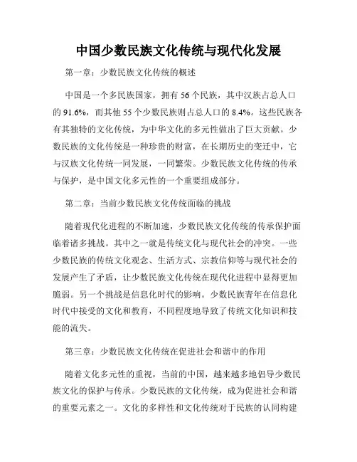 中国少数民族文化传统与现代化发展