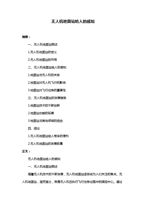 无人机地面站给人的感知
