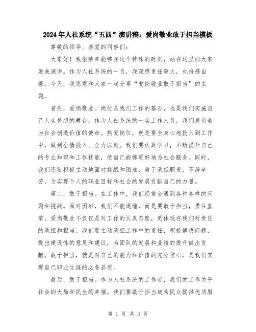 2024年人社系统“五四”演讲稿：爱岗敬业敢于担当模板
