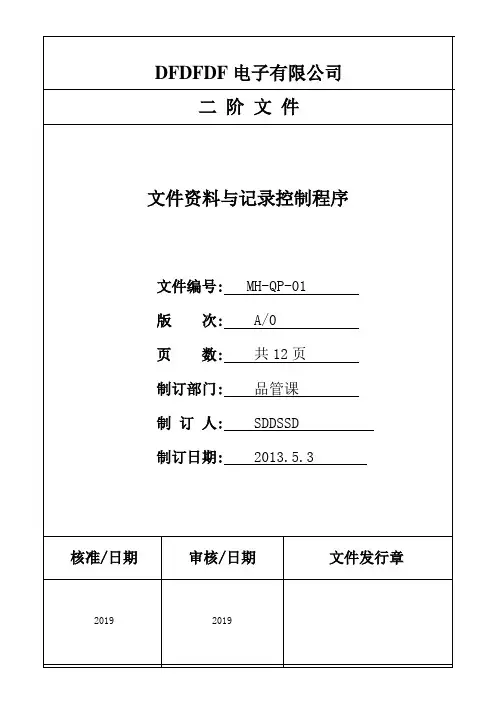 MH-QP-01文件资料与记录控制程序