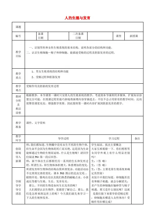 七年级生物下册 4.1.2 人的生殖与发育教案 (新版)新人教版