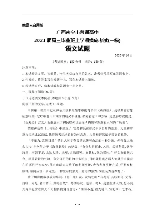 2020年10月广西南宁市普通高中2021届高三毕业班摸底考试语文试题及答案