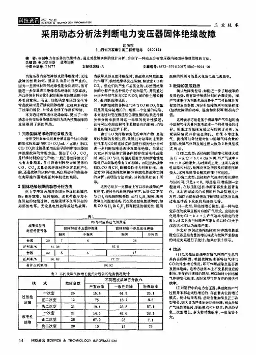 采用动态分析法判断电力变压器固体绝缘故障