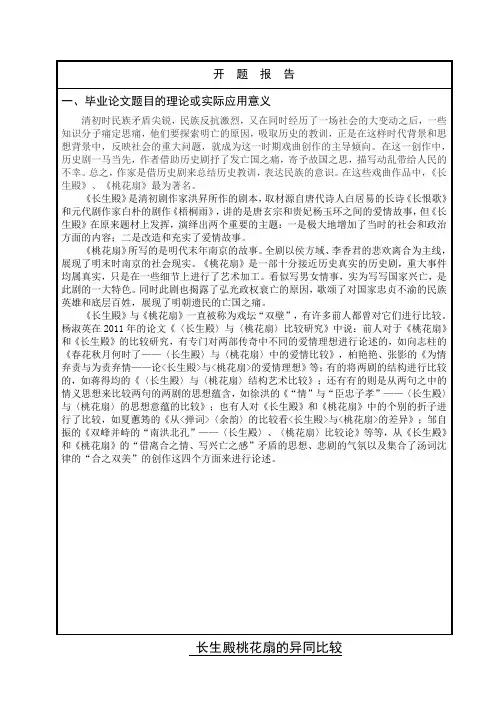 开题长生殿桃花扇异同