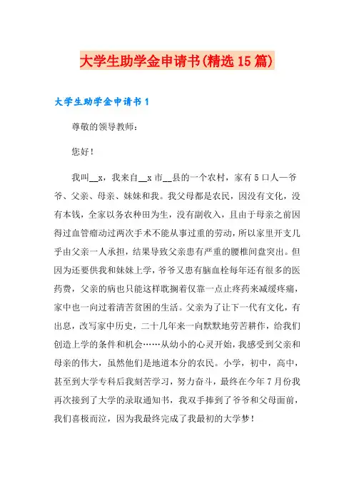 大学生助学金申请书(精选15篇)