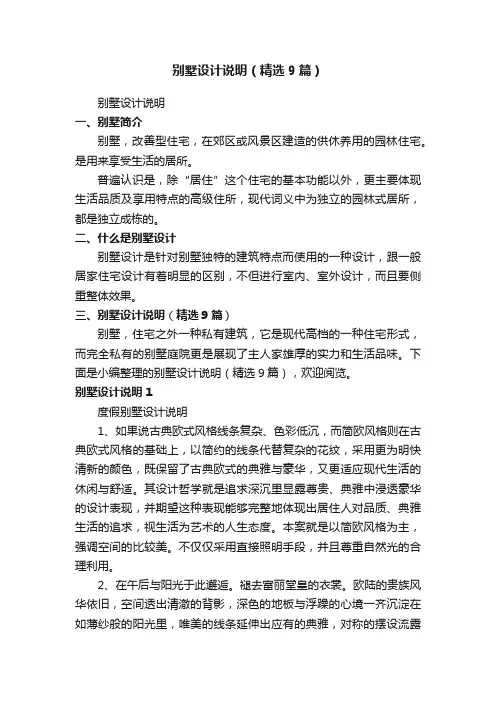 别墅设计说明（精选9篇）