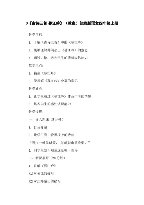 9《古诗三首 暮江吟》(教案)部编版语文四年级上册