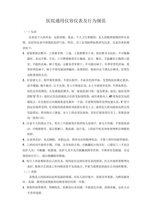 医院通用仪容仪表及行为规范
