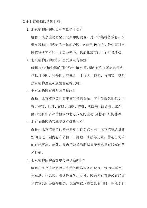 关于北京植物园的题目